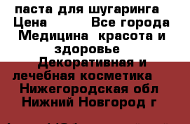 паста для шугаринга › Цена ­ 100 - Все города Медицина, красота и здоровье » Декоративная и лечебная косметика   . Нижегородская обл.,Нижний Новгород г.